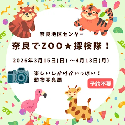 奈良でZOO★探検隊!