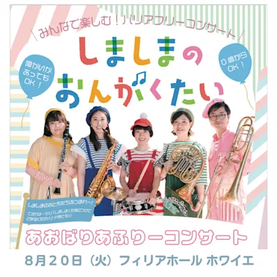 しましまのおんがくたい あおばりあふりーコンサート