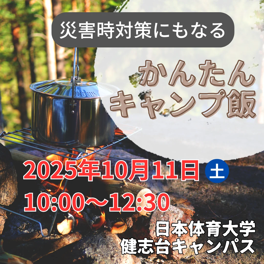 災害時対策にもなる かんたんキャンプ飯