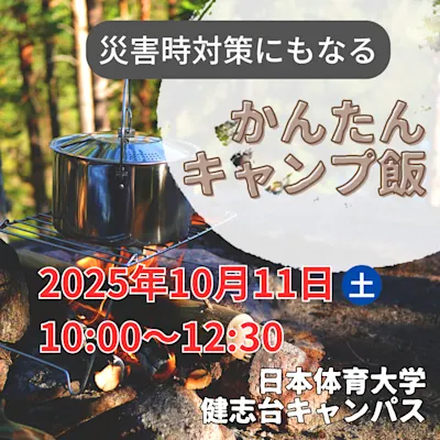 災害時対策にもなる かんたんキャンプ飯