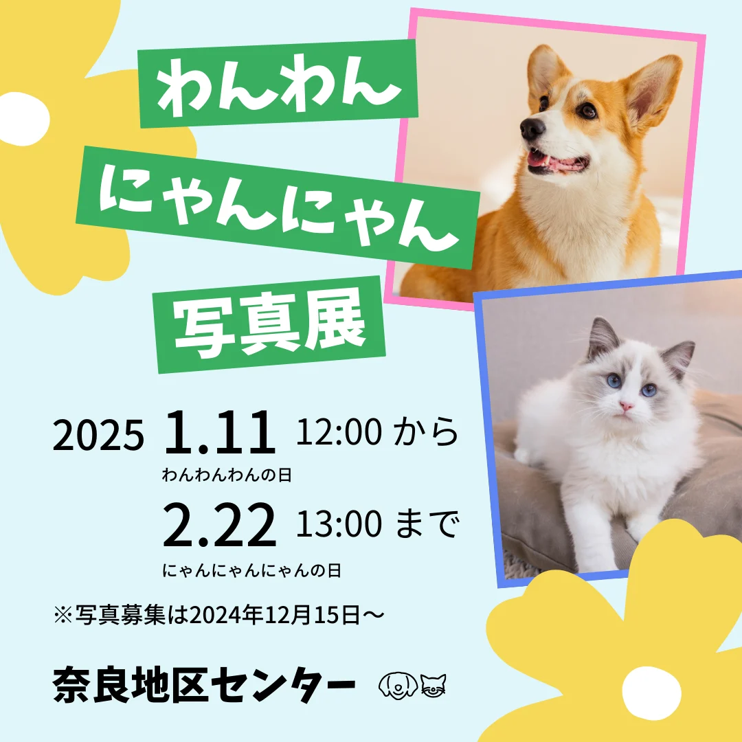 わんわん・にゃんにゃん写真展~我が家のペット自慢!~