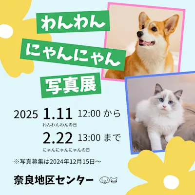 わんわん・にゃんにゃん写真展~我が家のペット自慢!~