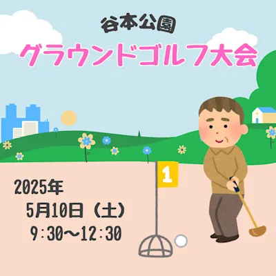 谷本公園 グラウンドゴルフ大会