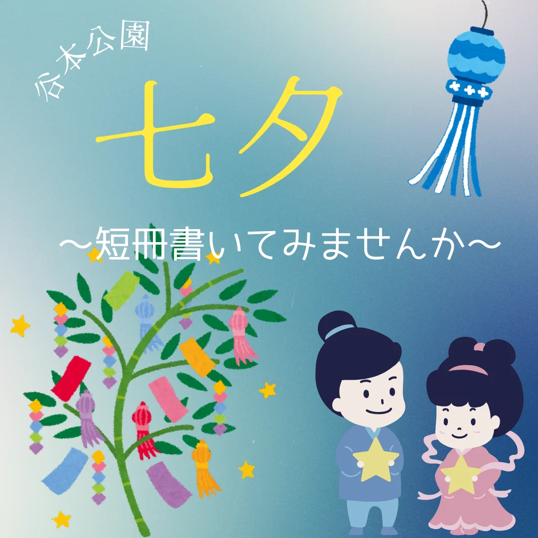 七夕～短冊書いてみませんか～
