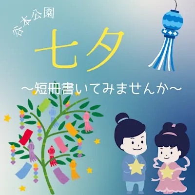 七夕~短冊書いてみませんか~