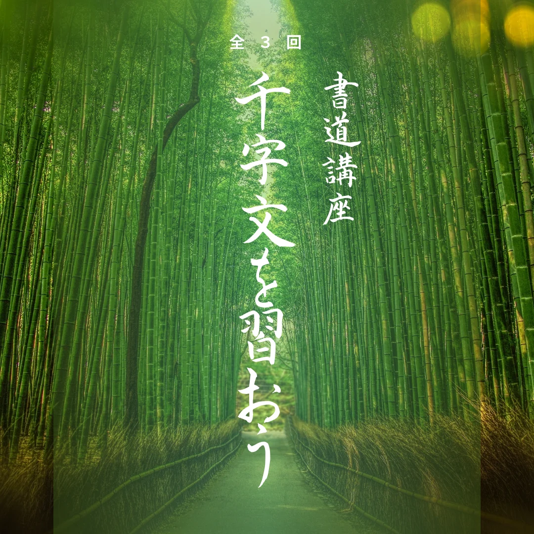 書道講座 ~千字文(せんじもん)を習おう~ 〈全3回〉