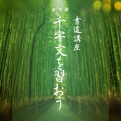 書道講座 ~千字文(せんじもん)を習おう~ 〈全3回〉