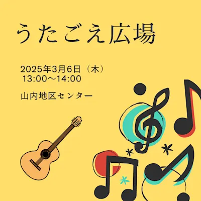 うたごえ広場