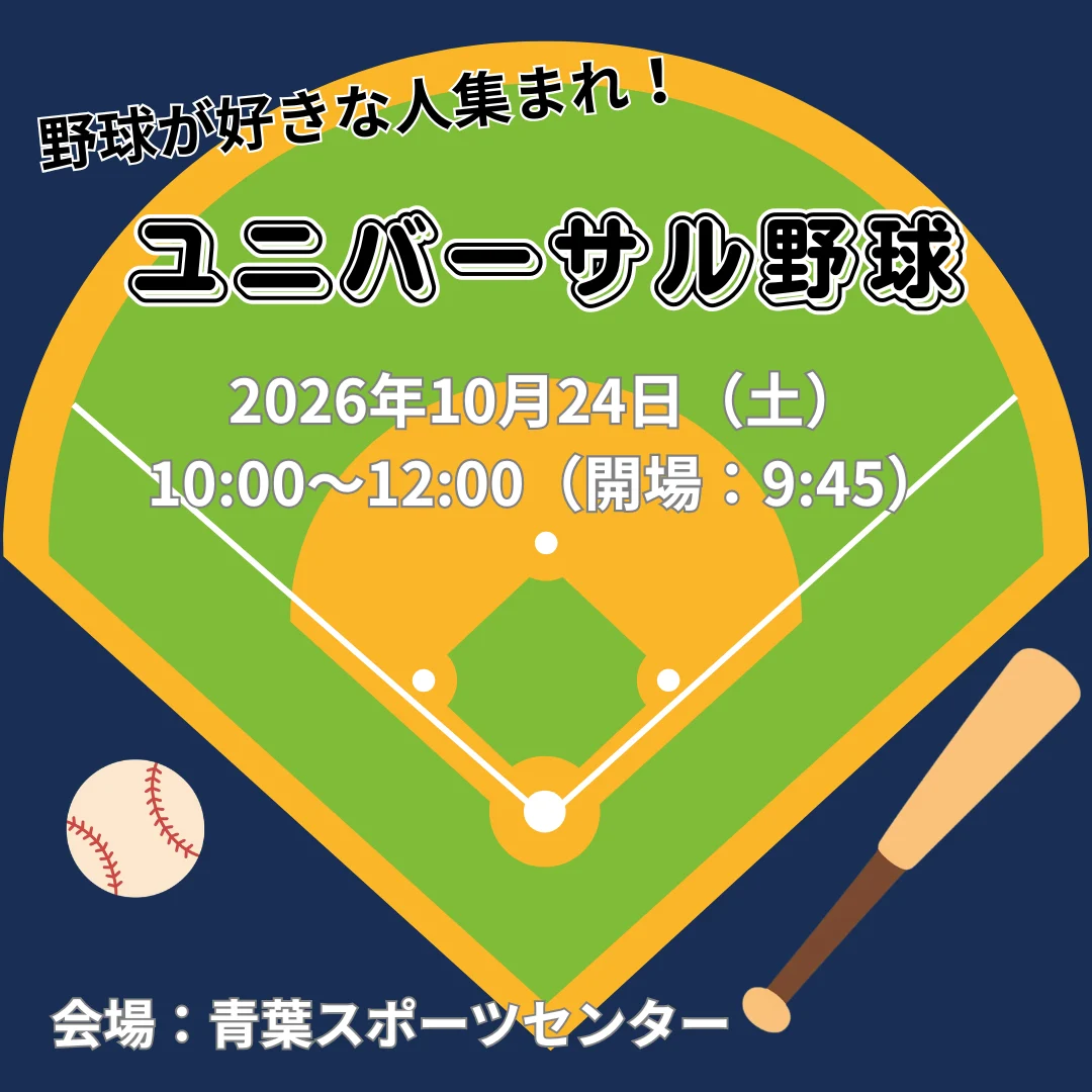 野球が好きな人大集合!ユニバーサル野球イベント
