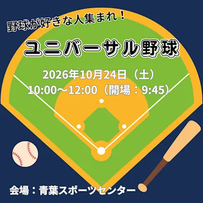 野球が好きな人大集合!ユニバーサル野球イベント