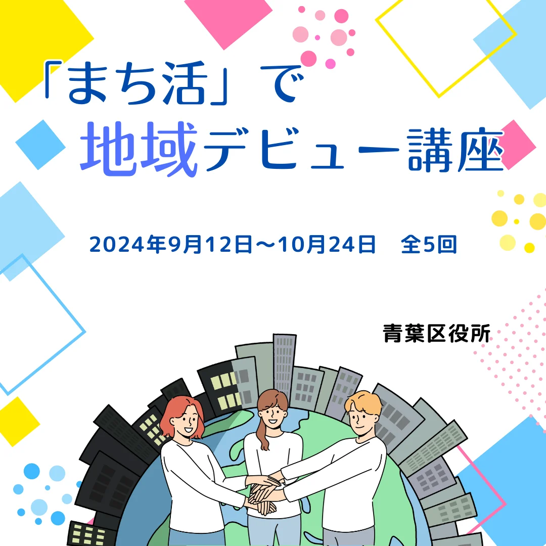 「まち活」で地域デビュー講座