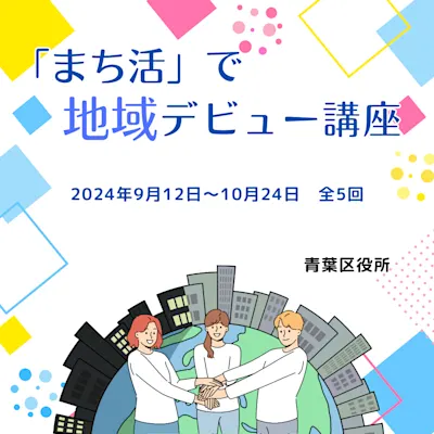 「まち活」で地域デビュー講座