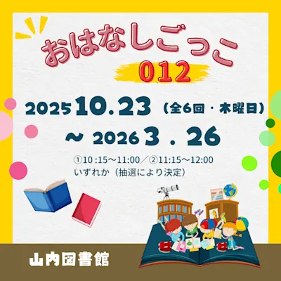 おはなしごっこ012