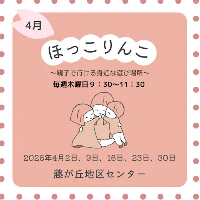 ほっこりんこ(2026年4月)