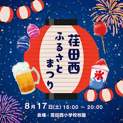 第25回 荏田西ふるさとまつり