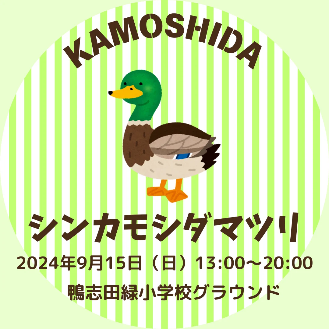 シンカモシダマツリ
