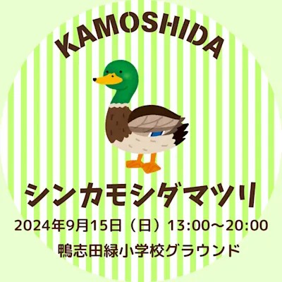 シンカモシダマツリ