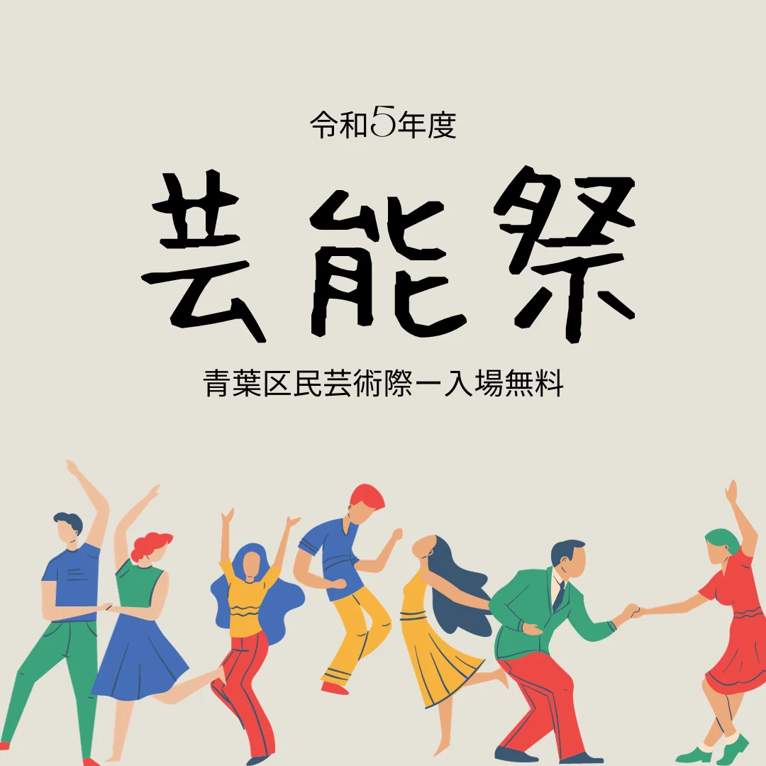 令和5年度青葉区民芸術際　芸能祭