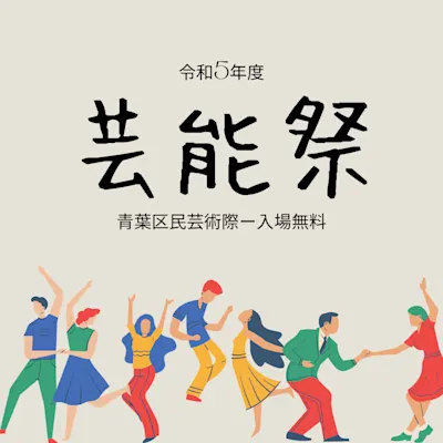 令和5年度青葉区民芸術際 芸能祭