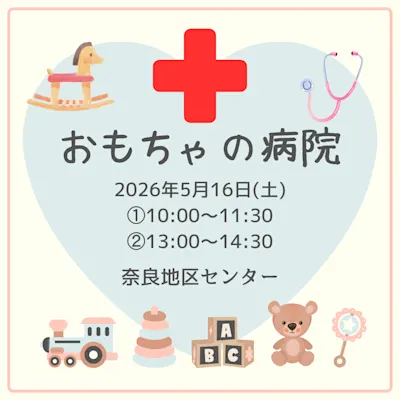 おもちゃの病院