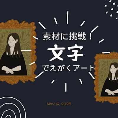 子どものためのプログラム 素材に挑戦!文字でえがくアート
