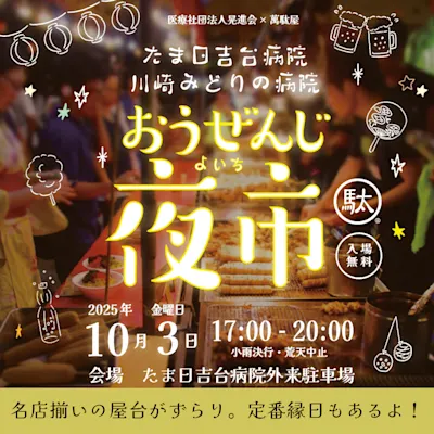 おうぜんじ夜市