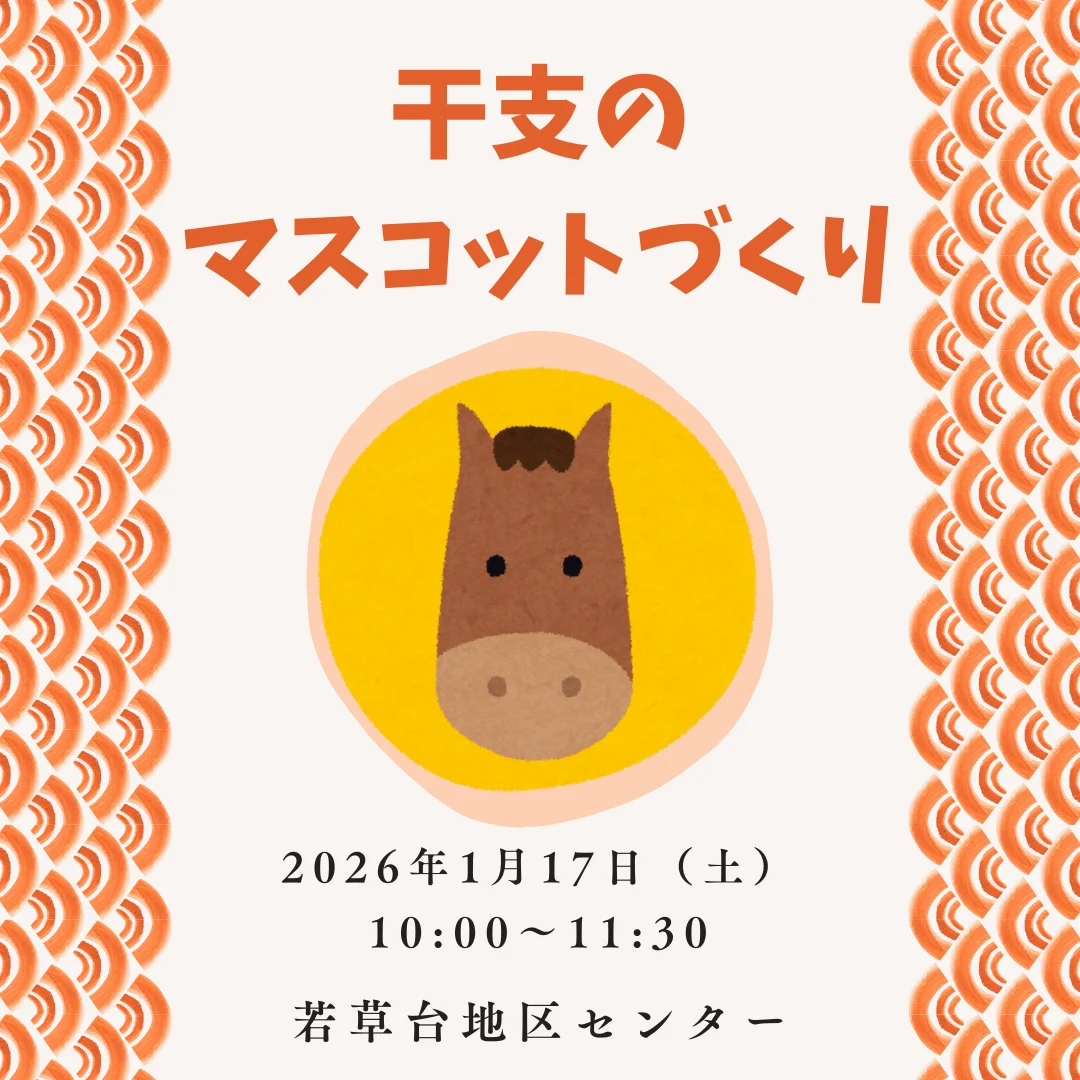 干支のマスコットづくり