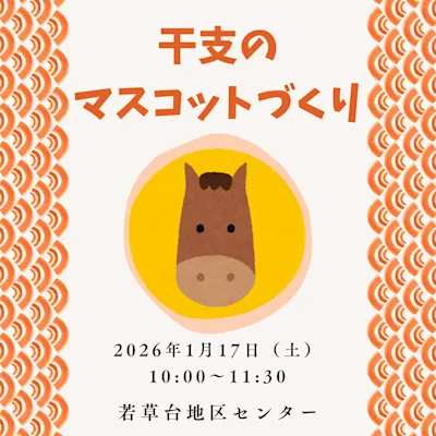 干支のマスコットづくり