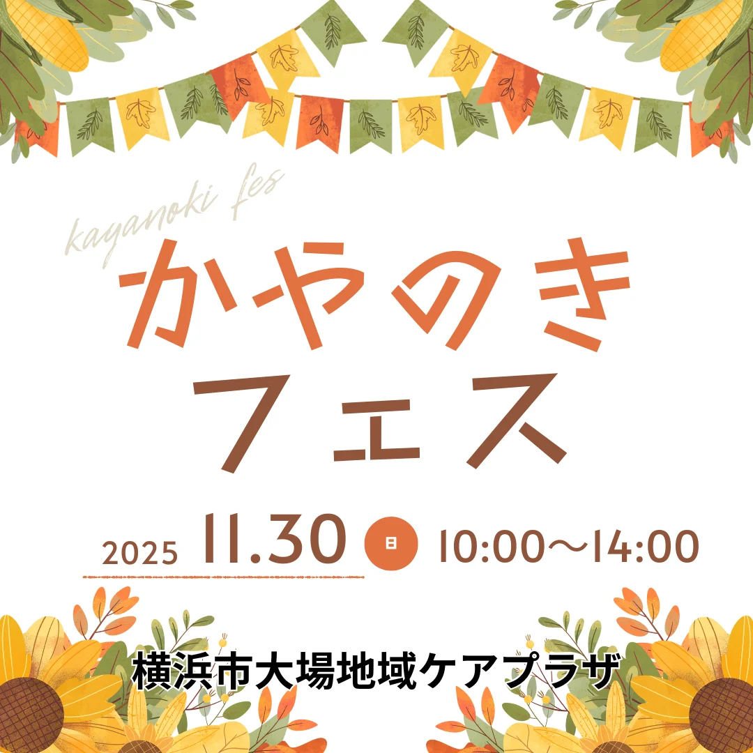 かやのきフェス