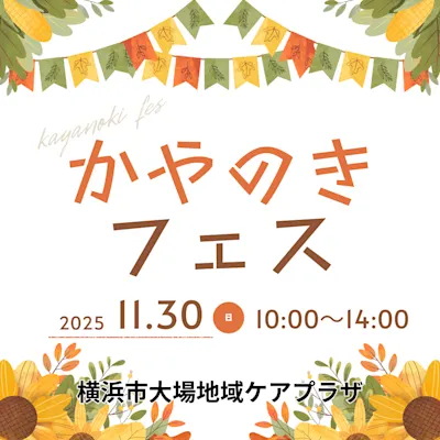 かやのきフェス