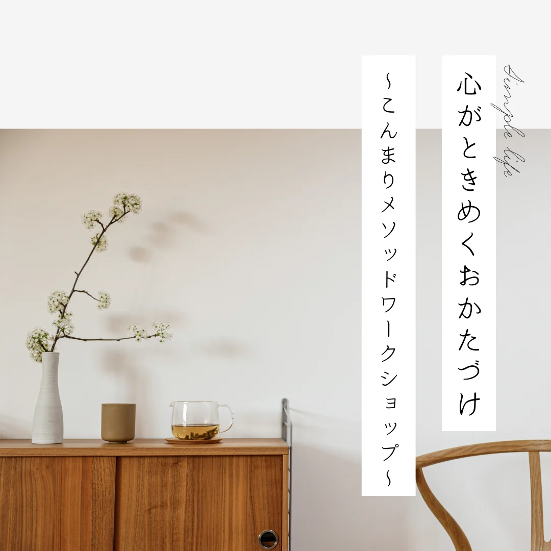 心がときめくお片付け ～こんまりメソッドワークショップ～