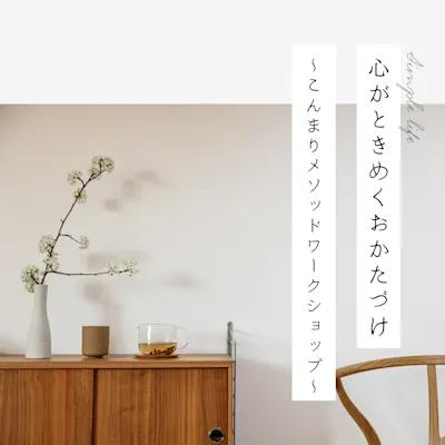 心がときめくお片付け ~こんまりメソッドワークショップ~