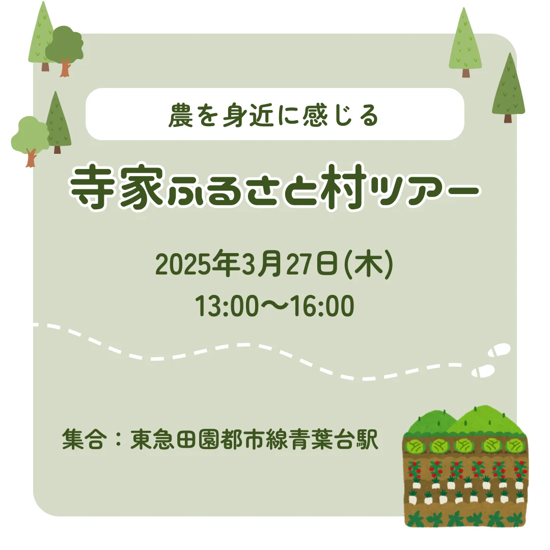 農を身近に感じる寺家ふるさと村ツアー