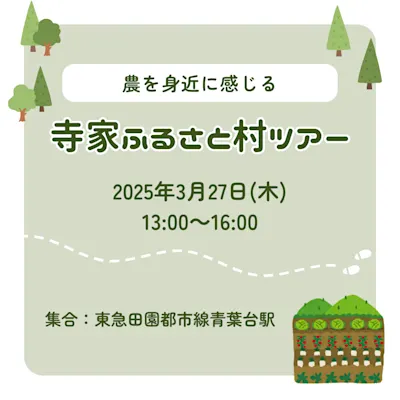 農を身近に感じる寺家ふるさと村ツアー
