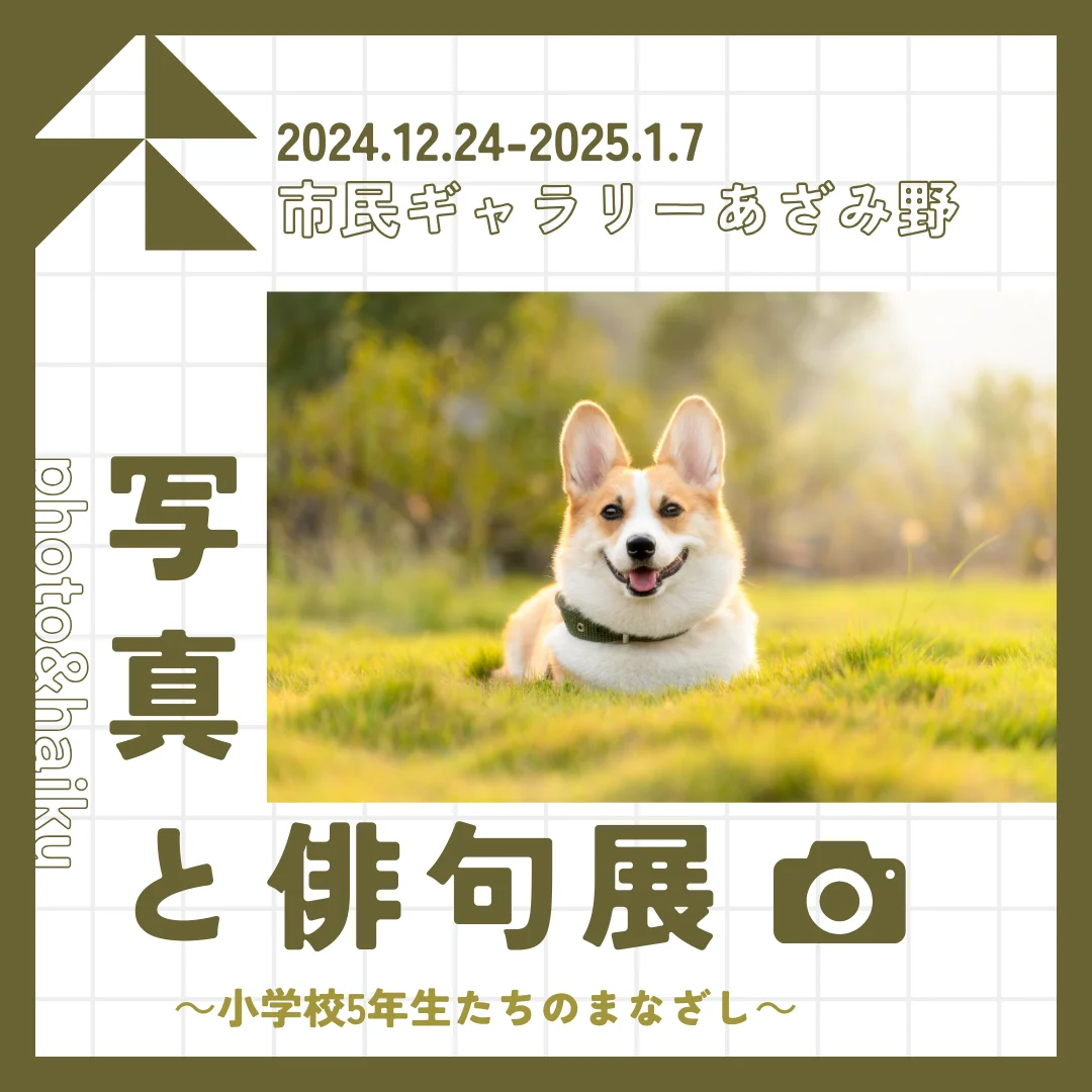 写真と俳句展 ~小学校5年生たちのまなざし~