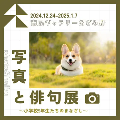写真と俳句展 ~小学校5年生たちのまなざし~