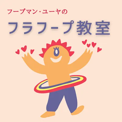 フープマン・ユーヤのフラフープ教室