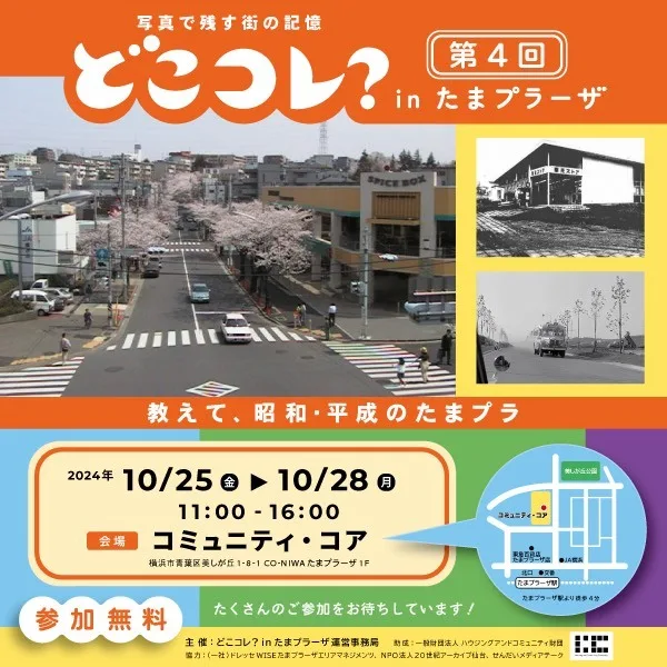 第4回 どこコレ? in たまプラーザ 教えて、昭和・平成のたまプラ