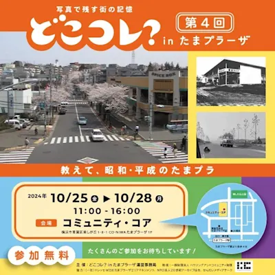 第4回 どこコレ? in たまプラーザ 教えて、昭和・平成のたまプラ