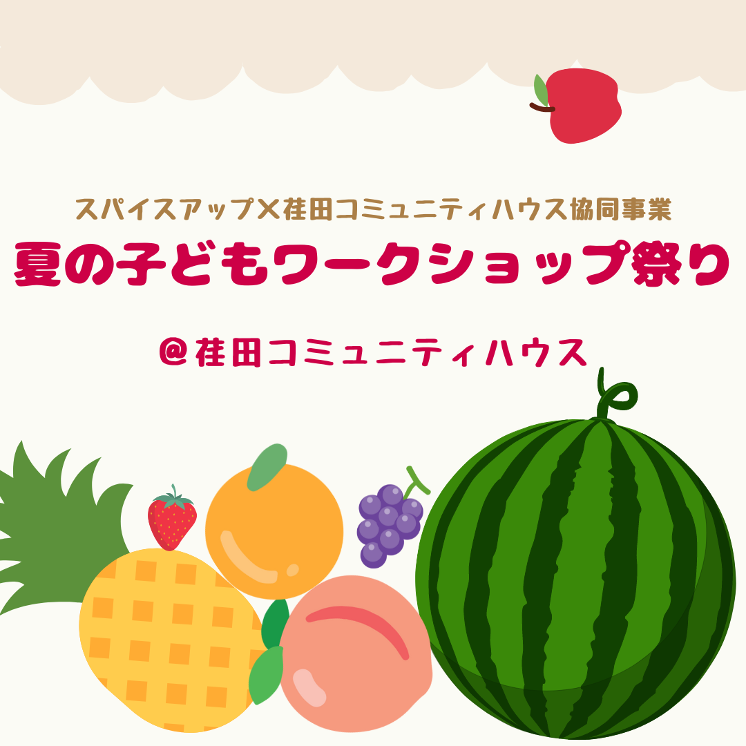 夏の子どもワークショップ祭り