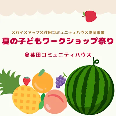 夏の子どもワークショップ祭り