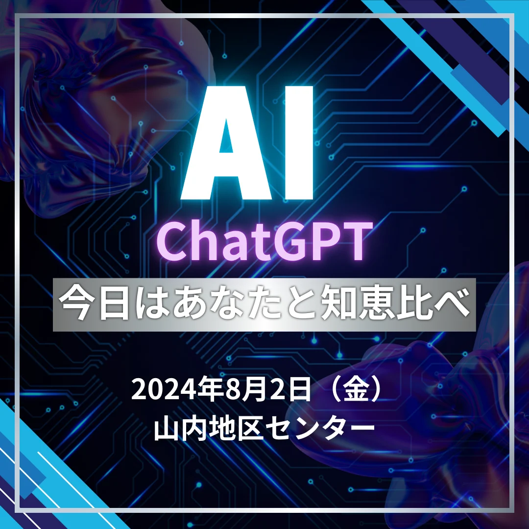 ChatGPT 今日はあなたと知恵比べ