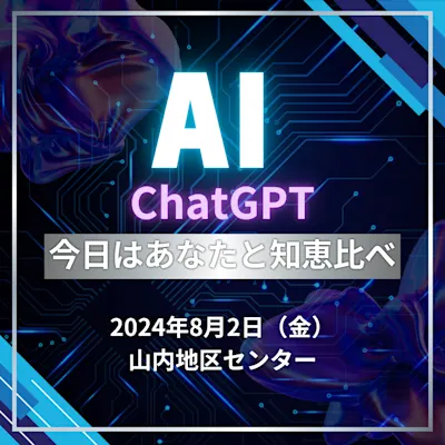 ChatGPT 今日はあなたと知恵比べ