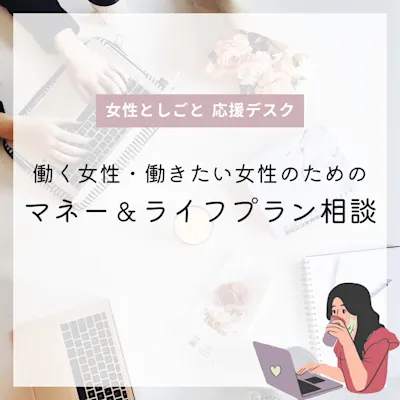 働く女性・働きたい女性のためのマネー&ライフプラン相談