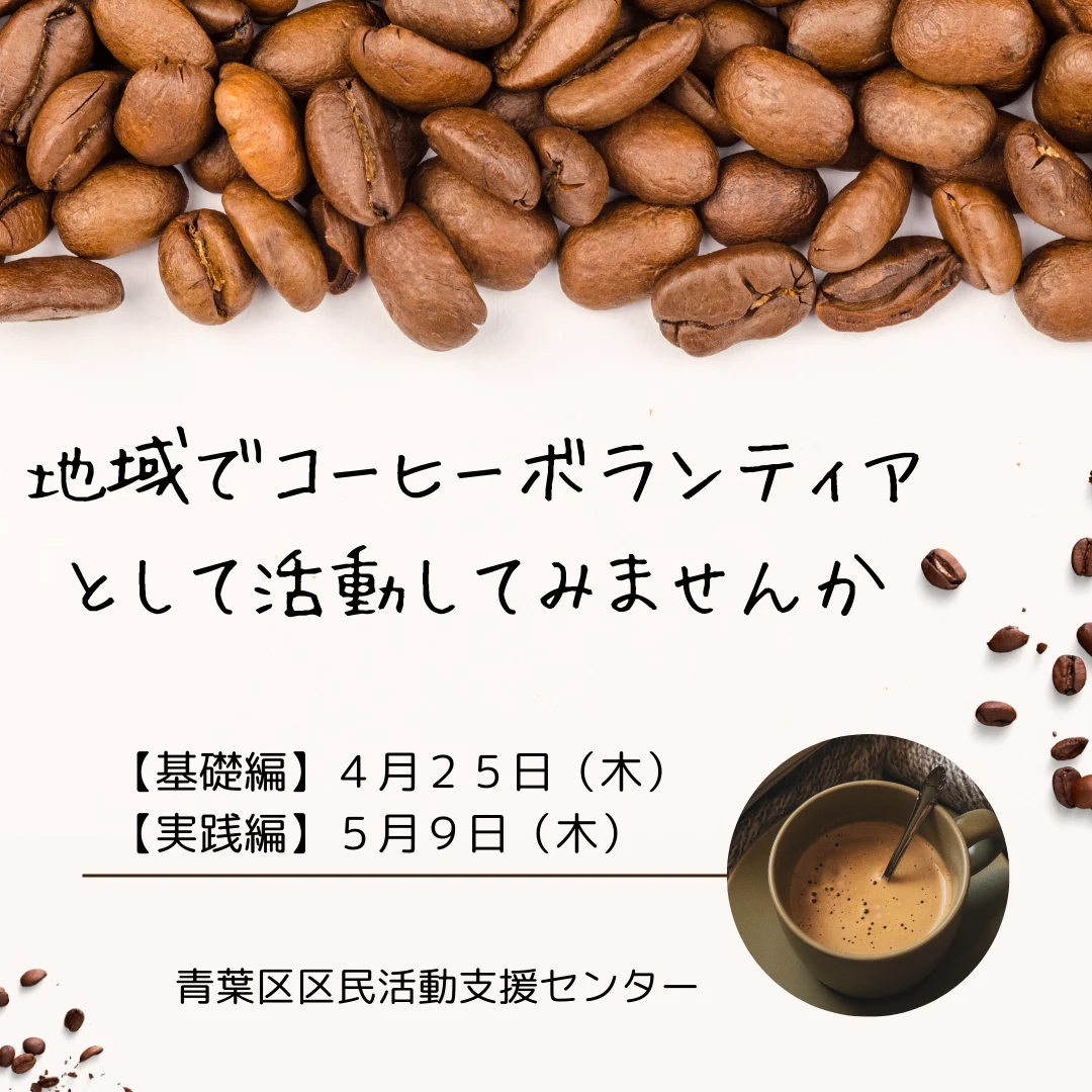 コーヒーボランティア