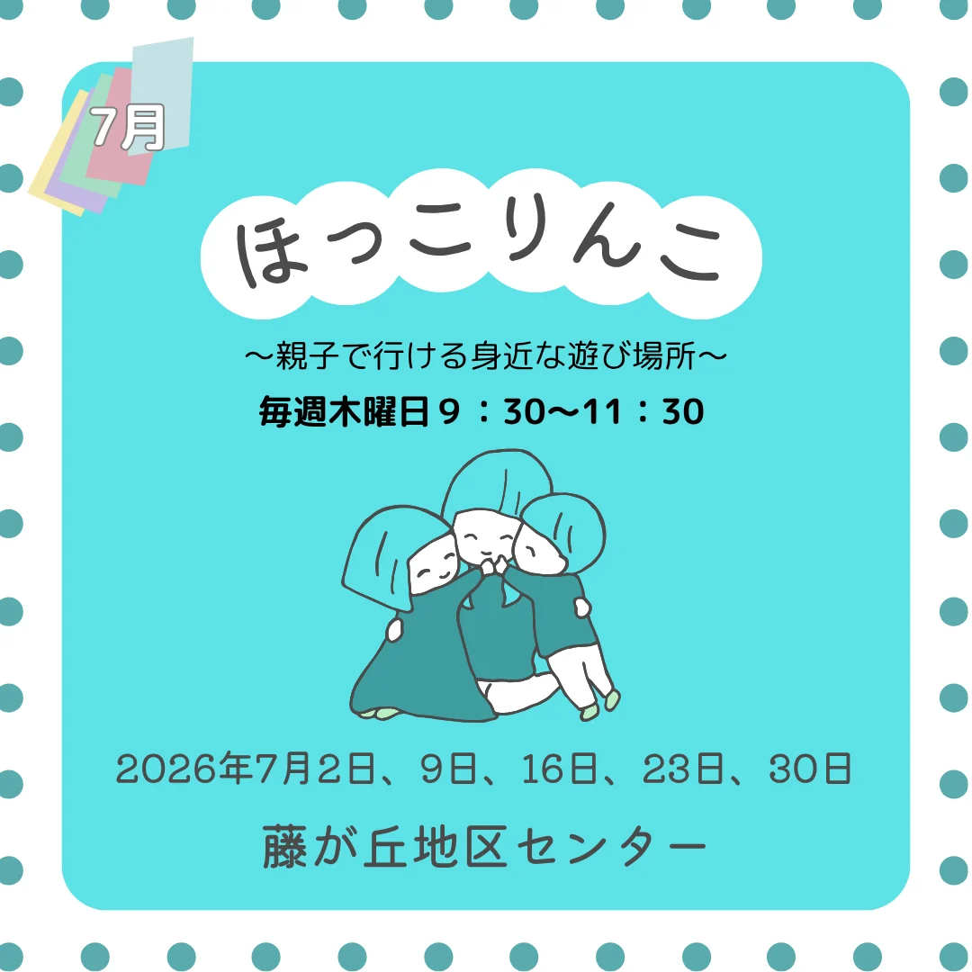 ほっこりんこ（2026年7月）
