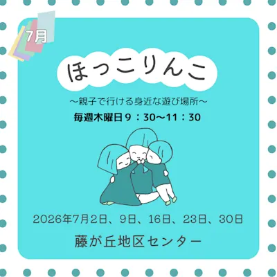 ほっこりんこ(2026年7月)