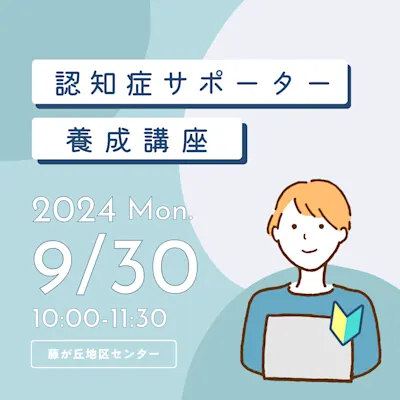 認知症サポーター養成講座