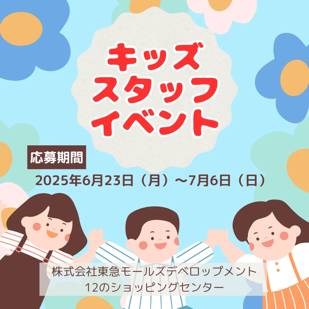 キッズスタッフイベント