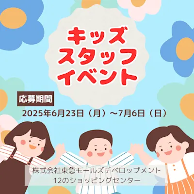 キッズスタッフイベント